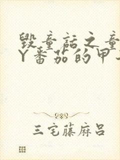 毁童话之童话BY番茄的甲子