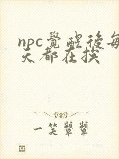 npc觉醒后每天都在挨