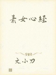 素女心经