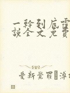 一干到底霍坤小说全文免费阅读