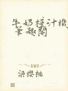 牛奶榨汁机po 笔趣阁