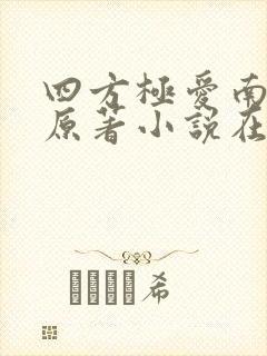 四方极爱南方篇原著小说在线阅读