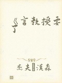 《言教授要撞坏了