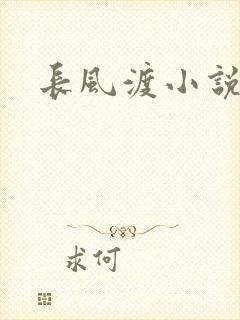 长风渡小说