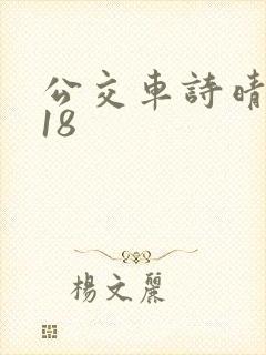 公交车诗晴1～18