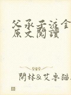 父承子液金银花原文阅读