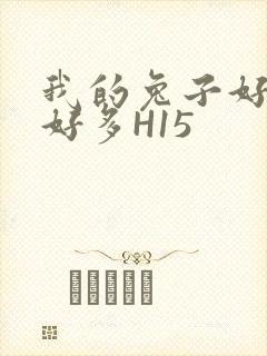 我的兔子好软水好多H15