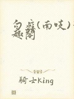 勾瘾(南吱)笔趣阁