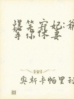 爆笑宠妃:爷我等你休妻封面