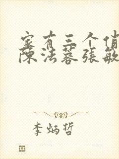 家有三个俏媳妇陈法蓉张敏