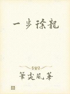 一步徐龙