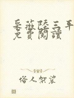 采薇陆三平小说免费阅读