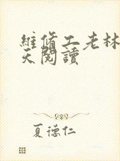 维修工老林的春天阅读