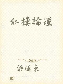 红楼论坛
