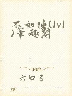 不如他(1v1)笔趣阁