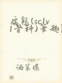 病态(sc1v1骨科)笔趣阁免费阅读