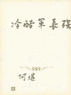 冷酷军长强宠妻