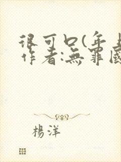 很可口(年上)作者:无罪国度小说封面