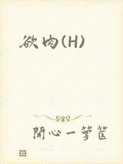 欲肉(H)封面
