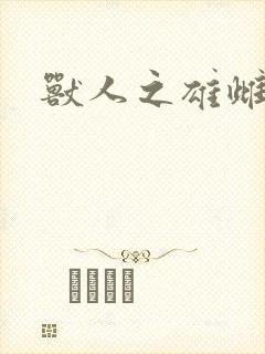 兽人之雄雌封面