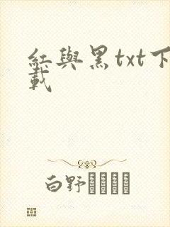 红与黑txt下载