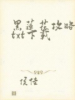 黑莲花攻略手册txt下载封面