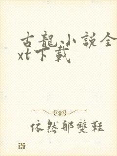 古龙小说全集txt下载封面