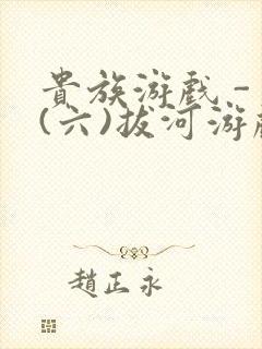 贵族游戏 - (六)拔河游戏封面