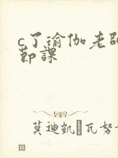 c了瑜伽老师一节课