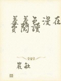 羞羞色漫在线免费阅读