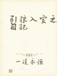 引狼入室之收养日记封面