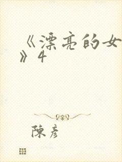 《漂亮的女邻居》4封面