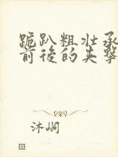 跪趴粗壮承受着前后的夹击