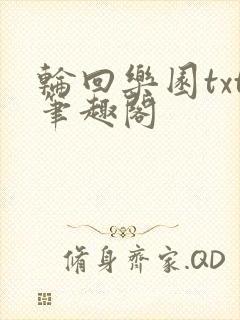 轮回乐园txt笔趣阁