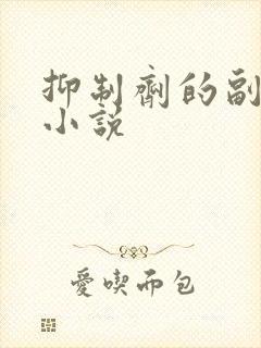 抑制剂的副作用小说