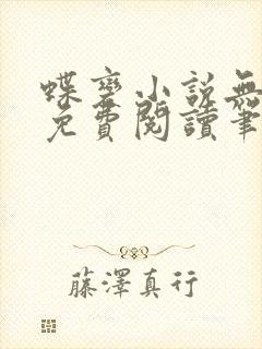 蝶变小说无删减免费阅读笔趣阁