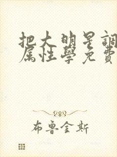 把大明星调成专属性学免费阅读