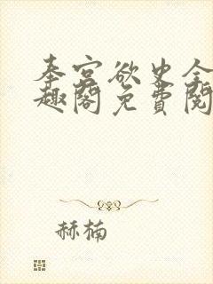 奉宫欲史全文笔趣阁免费阅读