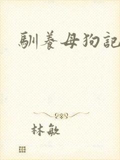 驯养母狗记封面