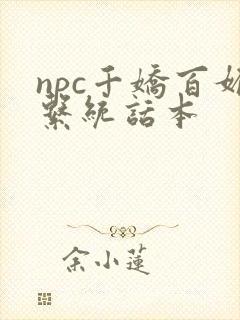 npc千娇百媚系统话本