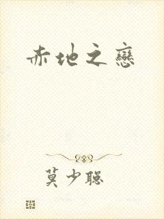 赤地之恋封面