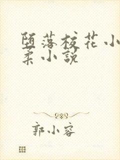 堕落校花小雪小柔小说