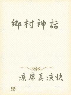 乡村神话