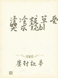 清冷校草受灌满哭求饶bl