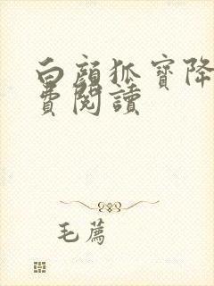 白颜狐宝降世免费阅读封面