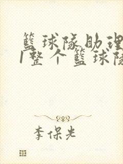 篮球队助理hv1整个篮球队