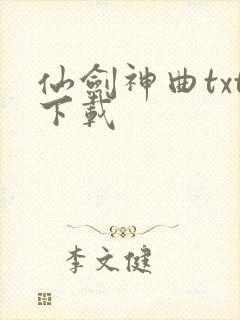 仙剑神曲txt下载