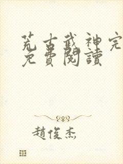 荒古武神完结版免费阅读