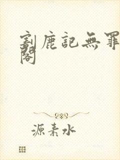 割鹿记无罪笔趣阁