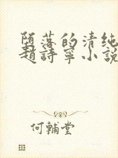 堕落的清纯校花赵诗宁小说阅读